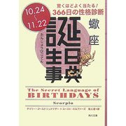 誕生日事典 蠍座(角川文庫) [文庫]