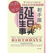 誕生日事典 射手座(角川文庫) [文庫]