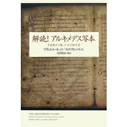 解読!アルキメデス写本―羊皮紙から甦った天才数学者 [単行本]