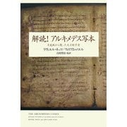 解読!アルキメデス写本―羊皮紙から甦った天才数学者 [単行本]