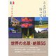 ここだけは行ってみたいフランスの景色―世界の名景・絶景55 [単行本]