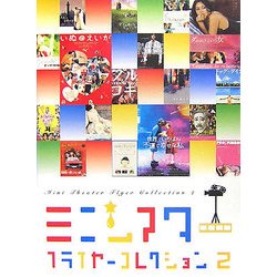 ミニシアターフライヤーコレクション〈2〉 [単行本]