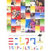 ミニシアターフライヤーコレクション〈2〉 [単行本]