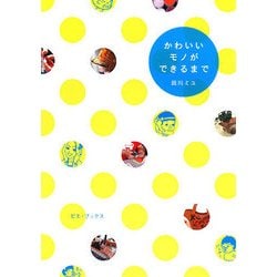 かわいいモノができるまで [単行本]