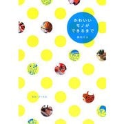 かわいいモノができるまで [単行本]