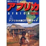 アフリカ―アフリカ大陸37カ国ガイド 改訂版 (旅行人ノート〈2〉) [単行本]