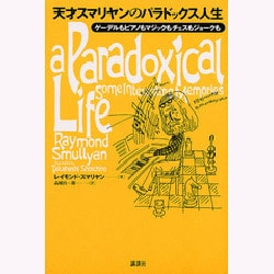 天才スマリヤンのパラドックス人生―ゲーデルもピアノもマジックもチェスもジョークも [単行本]