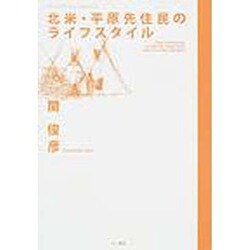 北米・平原先住民のライフスタイル（Arcaelogy Square 2） [単行本]