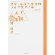 北米・平原先住民のライフスタイル（Arcaelogy Square 2） [単行本]