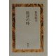 批評の時 [単行本]