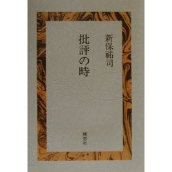 批評の時 [単行本]