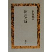批評の時 [単行本]