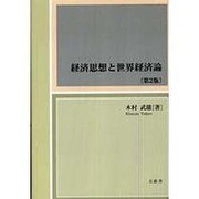 経済思想と世界経済論 第2版 [単行本]