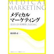 メディカルマーケティング－選ばれる医療機関になるために [単行本]