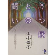 うつ病との闘い―必ず、出口はある!(新風舎文庫) [文庫]