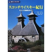スコッチウイスキー紀行―モルトの故郷を歩く(旅名人ブックス〈2〉) [単行本]