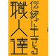 伝統に生きる職人達(はるなつあきふゆ叢書) [全集叢書]