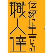 伝統に生きる職人達(はるなつあきふゆ叢書) [全集叢書]