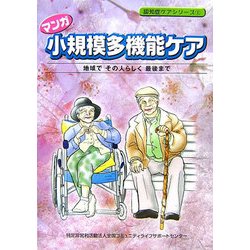 マンガ 小規模多機能ケア―地域でその人らしく最後まで(認知症ケアシリーズ〈1〉) [単行本]