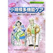 マンガ 小規模多機能ケア―地域でその人らしく最後まで(認知症ケアシリーズ〈1〉) [単行本]