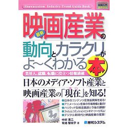 図解入門業界研究 最新映画産業の動向とカラクリがよーくわかる本(How-nual Industry Trend Guide Book) [単行本]