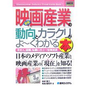 図解入門業界研究 最新映画産業の動向とカラクリがよーくわかる本(How-nual Industry Trend Guide Book) [単行本]