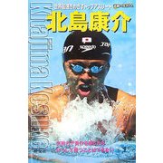 北島康介―世界最速をめざすトップアスリート(素顔の勇者たち) [全集叢書]