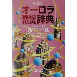 旺文社オーロラ英和・和英辞典 [事典辞典]