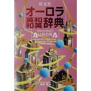 旺文社オーロラ英和・和英辞典 [事典辞典]