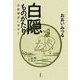 白隠ものがたり―夜船閑話に寄せて 新装版 [単行本]