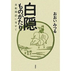 白隠ものがたり―夜船閑話に寄せて 新装版 [単行本]