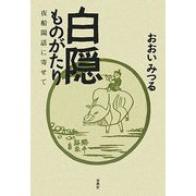 白隠ものがたり―夜船閑話に寄せて 新装版 [単行本]