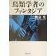 鳥類学者のファンタジア(集英社文庫) [文庫]