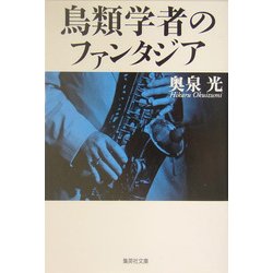 鳥類学者のファンタジア(集英社文庫) [文庫]