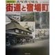 保存版 古写真で見る街道と宿場町 [単行本]