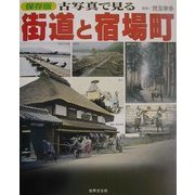 保存版 古写真で見る街道と宿場町 [単行本]