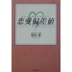 あなたの恋愛力をみがく 恋愛偏差値 [単行本]