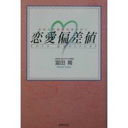 あなたの恋愛力をみがく 恋愛偏差値 [単行本]