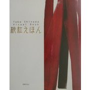 桃紅えほん [単行本]