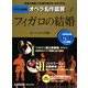 DVD決定盤 オペラ名作鑑賞〈4〉フィガロの結婚