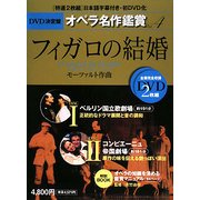 DVD決定盤 オペラ名作鑑賞〈4〉フィガロの結婚