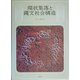 環状集落と縄文社会構造 [単行本]
