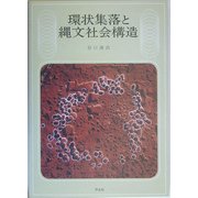 環状集落と縄文社会構造 [単行本]