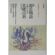 必携 源氏物語を読むための基礎百科 [単行本]