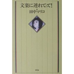 文楽に連れてって! [単行本]