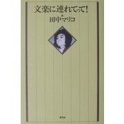 文楽に連れてって! [単行本]