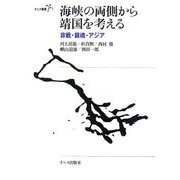 海峡の両側から靖国を考える―非戦・鎮魂・アジア(オルタ叢書) [全集叢書]