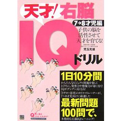 子供の脳を活性させて天才を育てる!天才!右脳IQドリル 7～8才児編 [単行本]