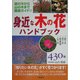 身近な木の花ハンドブック―庭の木から山の木まで徹底ガイド!!430種 [単行本]