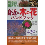 身近な木の花ハンドブック―庭の木から山の木まで徹底ガイド!!430種 [単行本]